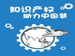 企業(yè)知識產(chǎn)權(quán)該如何保護？一個資深從業(yè)者告訴大家