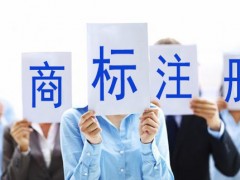 買商標與注冊商標哪個更好呢？覓多多告訴大家
