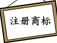 注冊(cè)國(guó)際商標(biāo)，你知道多少