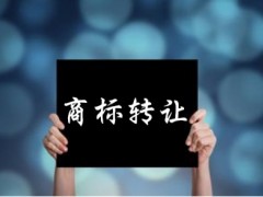 企業(yè)還沒取得商標注冊證可以轉(zhuǎn)讓嗎？有什么風(fēng)險