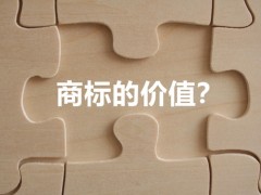 商標(biāo)權(quán)的價(jià)值體現(xiàn)，你知道多少