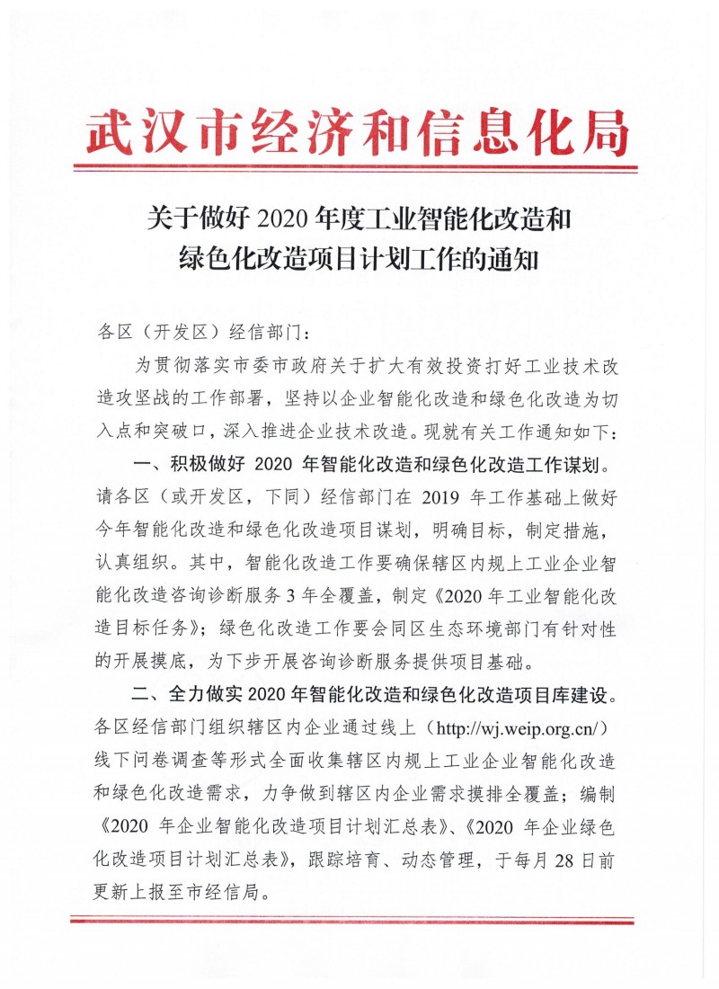 關于做好2020年度工業(yè)智能化改造和綠色化改造項目計劃的通知_頁面_1